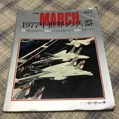 the March・1977年世界の兵器・季刊ザ・マーチ・創刊号vol，1