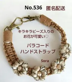 No.536　パラコード お花のハンドストラップ　ハンドメイド　ベージュ