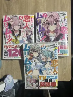 わたしが恋人になれるわけないじゃん わたなれ小説 6巻 7巻 SS集 セット
