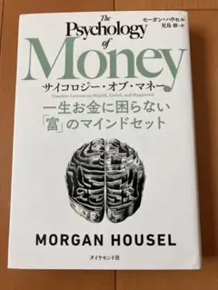 サイコロジー・オブ・マネー : 一生お金に困らない「富」のマインドセット