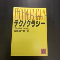 テクノクラシー