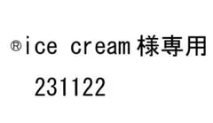 ®️ice cream様専用　231122