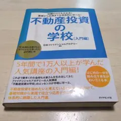 不動産投資の学校 : 知識ゼロでも大丈夫!基礎から応用までを体系的に