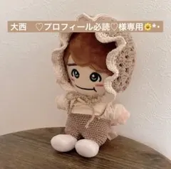 ◎大西　♡プロフィール必読♡様専用 ボンネット なにわ男子 ちびぬい服