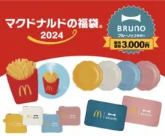 マクドナルド　ブルーノ　福袋2024 ピンクセット　ブランケット　プレート