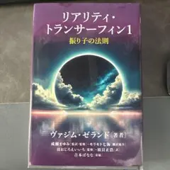 2026年最新】願望実現の法則 : リアリティ・トランサーフィン2の人気