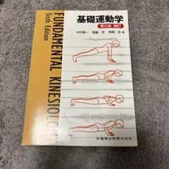 2026年最新】基礎運動学 第6版 補訂の人気アイテム - メルカリ