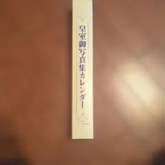 皇室御写真集カレンダー 2026 - メルカリ