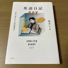 英語日記 BOY 新井リオ