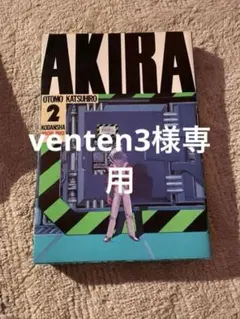 AKIRA(2) 初版 - メルカリ