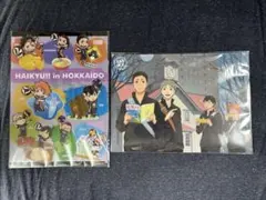 ハイキュー!! 北海道限定クリアファイルA/B セット【匿名配送】