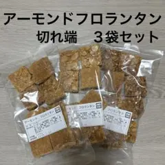 アーモンドフロランタン お得な切れ端 3袋セットのサムネイル