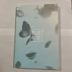 BTS 花様年華 pt.2 CD〈トレカなし〉