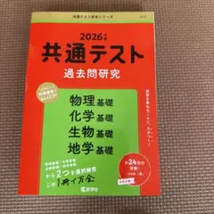 2026年 共通テスト 過去問題研究 物理 化学 生物 地学 赤本