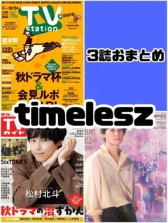anan TVガイド TVstation timelesz 雑誌 切り抜き