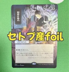 2026年最新】暗黒の儀式 FOILの人気アイテム - メルカリ