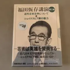 2026年最新】福田恆存評論集の人気アイテム - メルカリ