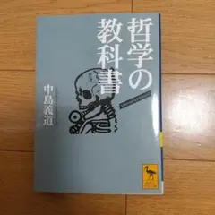 哲学の教科書