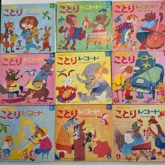 ことりレコード　国際情報社(ステレオデラックス版)　×９冊 ことりレコード 国際情報社(ステレオデラックス版) ×9冊 - メルカリ