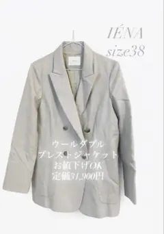 【大幅値下げ❣】IENA ウールダブルブレストジャケット38グレージュ系 日本製