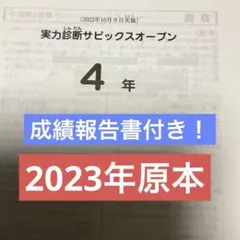 サピックス4年実力診断サピックスオープン2023年原本❗️成績報告書付き❗️