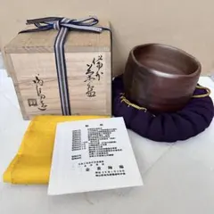 10代大樋年朗作 黒茶碗 鵬雲斎箱 - メルカリ