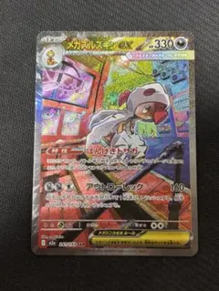 メガズルズキンex sar