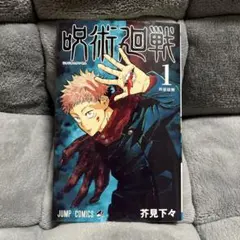 呪術廻戦 1 芥見下々 JUMP COMICS