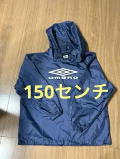 UMBRO アンブロ 長袖ピステ 150センチ