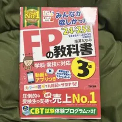 2024―2025年版 みんなが欲しかった! FPの教科書3級