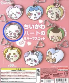 ちいかわ ハートのラバーマスコット ラッコ