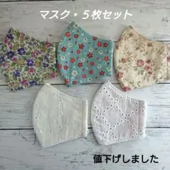 ✨ レディース マスク・５枚セット ✨　①