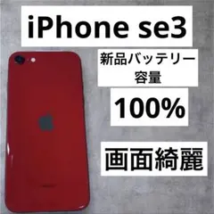 早い者勝ち　[SIMフリー]Apple iPhone se3 64GB