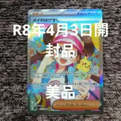 【硬質ローダー付き】ポケモンカード　メイのはげまし　sar