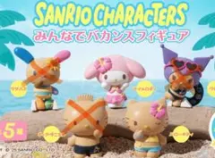 サンリオ　日焼け　ガチャガチャ