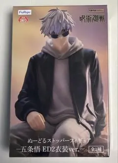 琥*珀様 呪術廻戦 ぬーどるストッパーフィギュア 五条悟 ED2衣装ver.