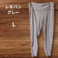 レギパン【L】✨️ 軽量 レギンス ストレッチ快適 グレー