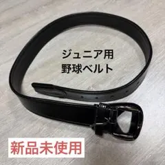 【新品未使用】ジュニア用　野球ベルト　ブラック　全長90cm