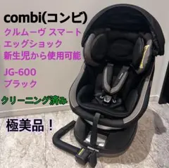 【美品】Combi クルムーヴスマート　エッグショック　JG-600 クルムーヴ スマート ISOFIX エッグショック JJ-600（バースデイ