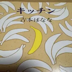キッチン　小説