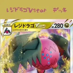 ポケモンカード レジドラゴVSTAR 構築済みデッキセットのサムネイル
