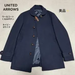 美品✨UNITED ARROWS メルトンウールコート くるみボタン 紺 S