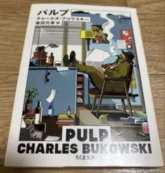 パルプ チャールズ・ブコウスキー 柴田元幸訳　ちくま文庫
