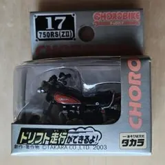 チョロバイ No.17 カワサキ 750RS ZIIのサムネイル