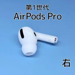 Apple AirPods Pro 第1世代 右耳 イヤホン e292のサムネイル