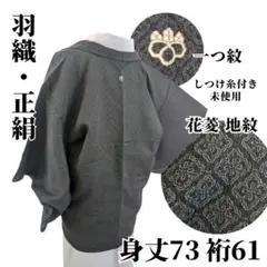 【しつけ糸付き未使用品】羽織 正絹 一つ紋 花菱 地紋 身丈73 裄61 黒