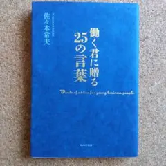 働く君に贈る25の言葉