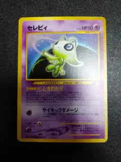 【ars10+】セレビィ　旧裏 ars10+】セレビィ 旧裏 セレビィ 旧裏 psa鑑定無 PSA10