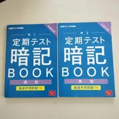 定期テスト 暗記 BOOK 中1・中2 セット
