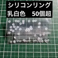 シリコンリング　ブレスレットシリコンゴム　シリコンキャッチ　50個超　乳白色のサムネイル